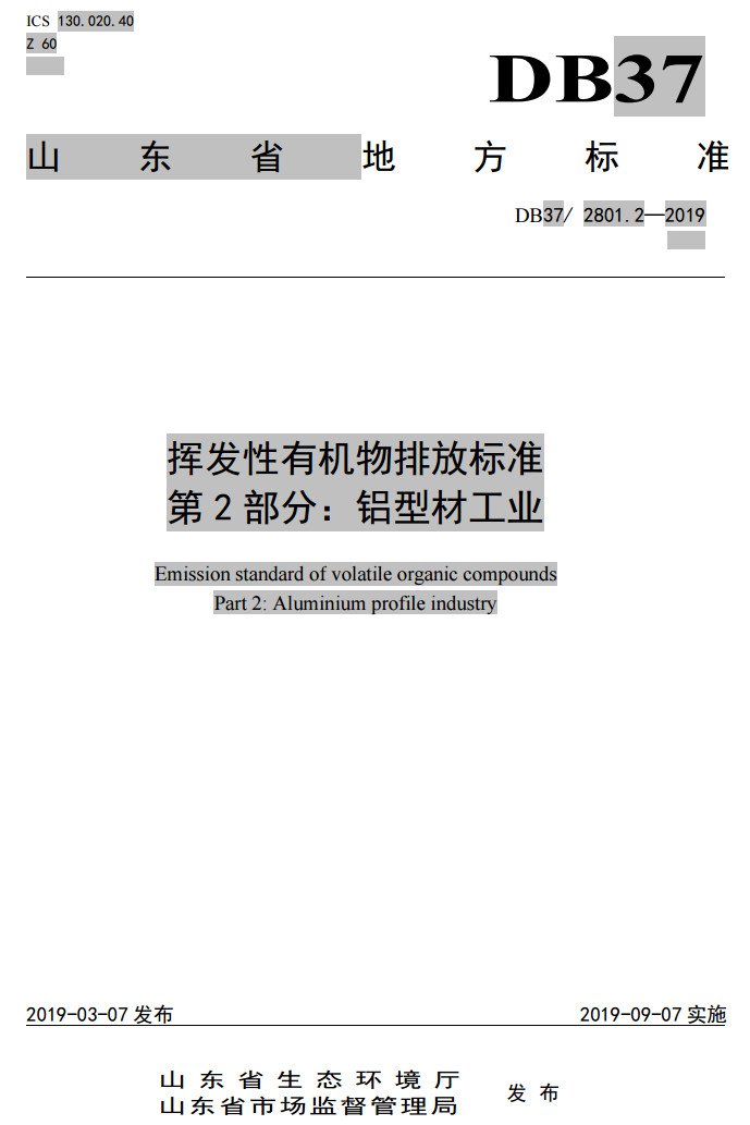 山東省工業(yè)鋁型材料揮發(fā)性有機廢氣排放標準