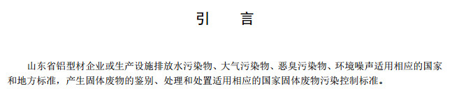 山東省工業(yè)鋁型材料揮發(fā)性有機廢氣排放標準