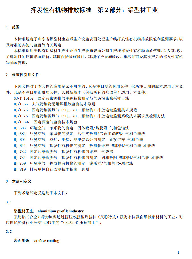 山東省工業(yè)鋁型材料揮發(fā)性有機廢氣排放標準