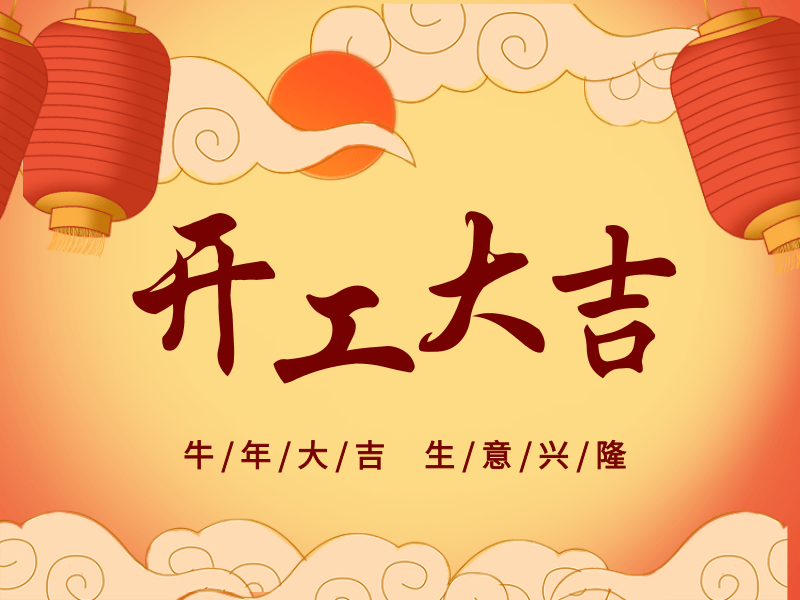 開工大吉，犇向未來丨路博環(huán)保踏進(jìn)新征程.png