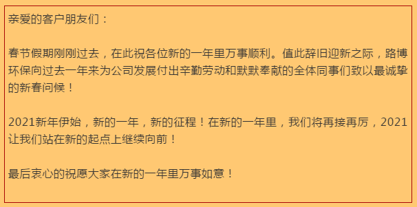 開工大吉，路博環(huán)保踏進(jìn)新征程.png